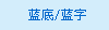 兄弟蓝色布质转印标签色带