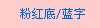 兄弟粉红色布质烫印标签色带
