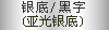 兄弟银色标签色带
