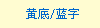 兄弟黄色布质转印标签色带